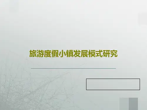 旅游度假小镇发展模式研究PPT共66页