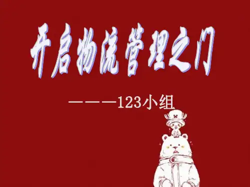 物流认知ppt课件