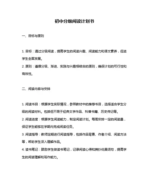 初中分级阅读计划书