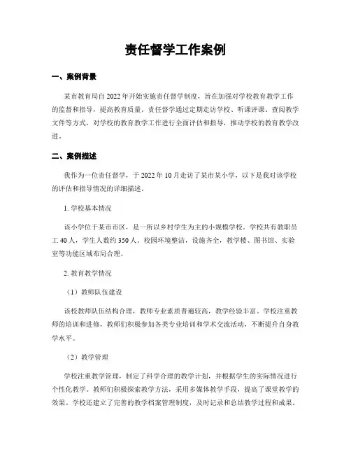 责任督学工作案例