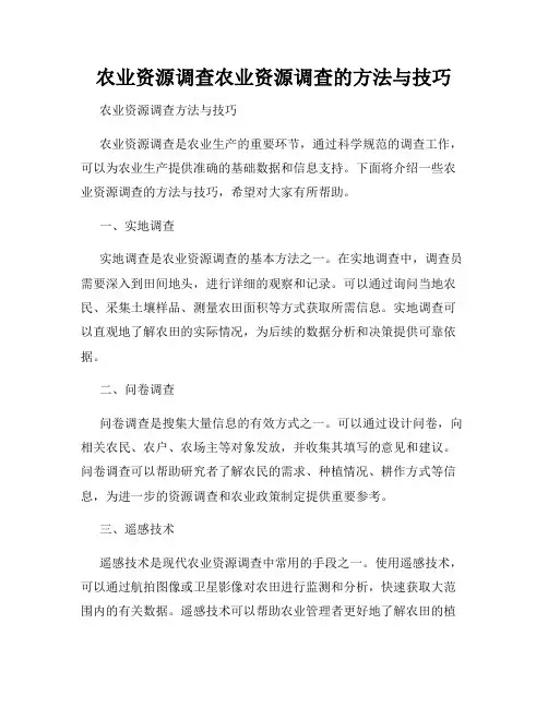 农业资源调查农业资源调查的方法与技巧