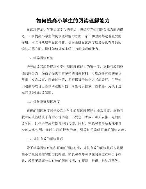 如何提高小学生的阅读理解能力