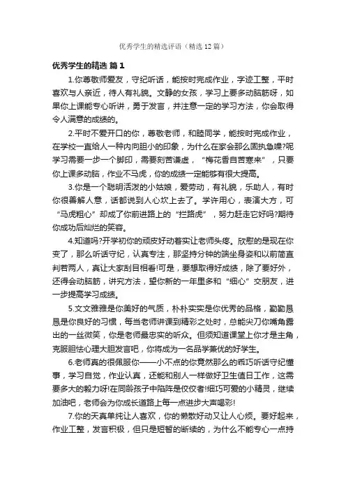优秀学生的精选评语（精选12篇）