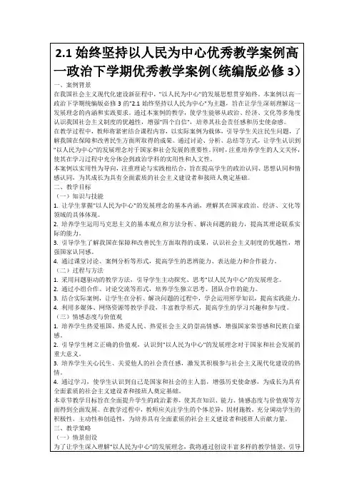 2.1始终坚持以人民为中心优秀教学案例高一政治下学期优秀教学案例(统编版必修3)