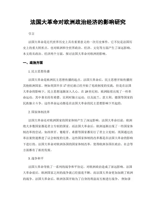 法国大革命对欧洲政治经济的影响研究