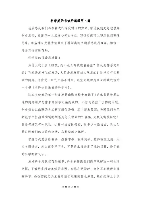 科学类的书读后感通用8篇