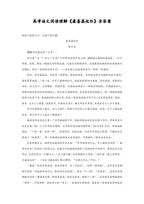 高考语文阅读理解《最喜荔枝红》含答案