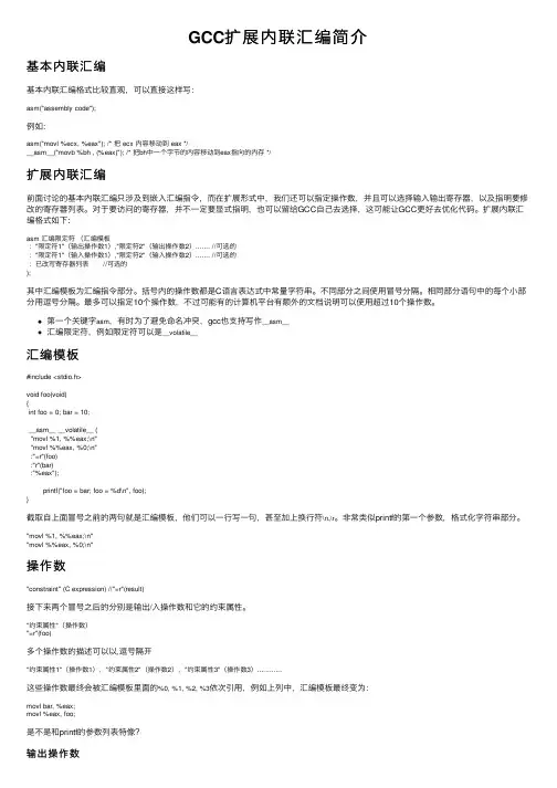 GCC扩展内联汇编简介