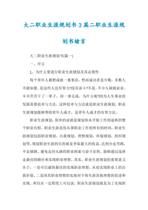 大二职业生涯规划书3篇二职业生涯规划书绪言