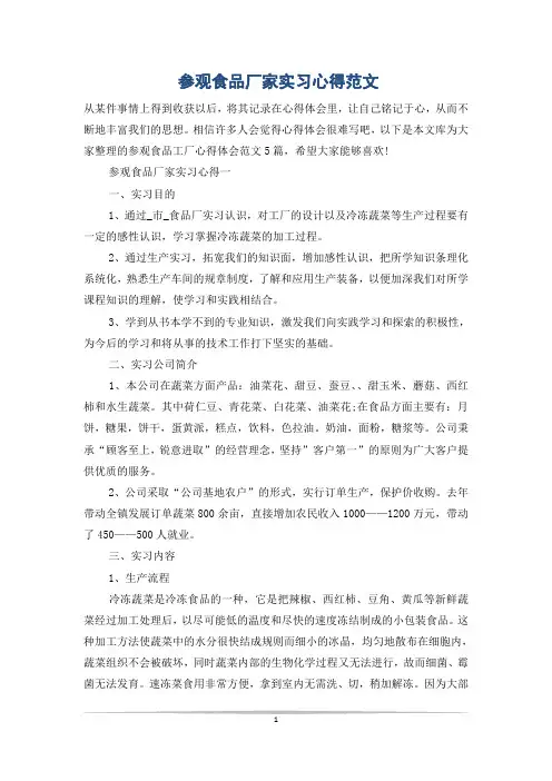 参观食品厂家实习心得范文