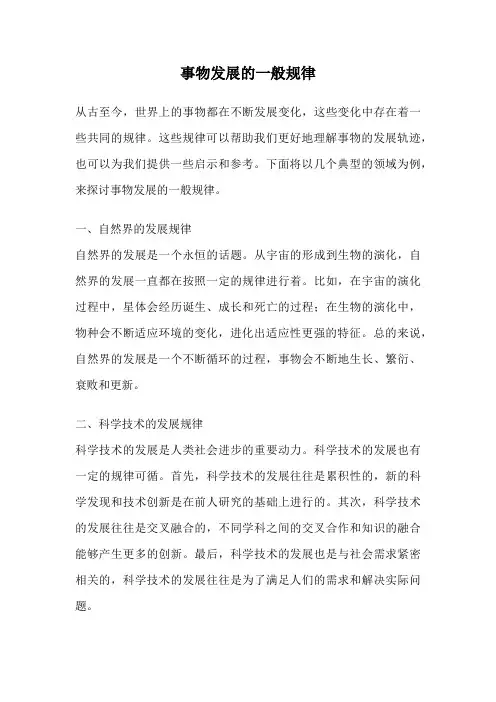 事物发展的一般规律