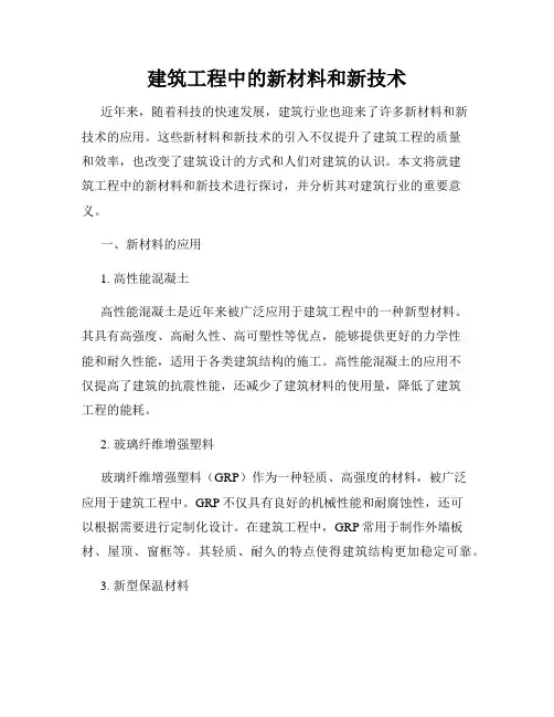 建筑工程中的新材料和新技术