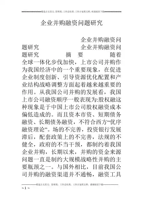 企业并购融资问题研究