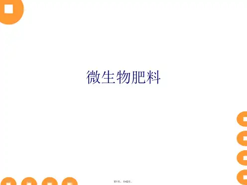 微生物肥料