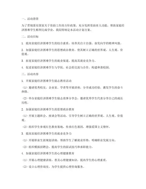 学院资助育人活动计划方案