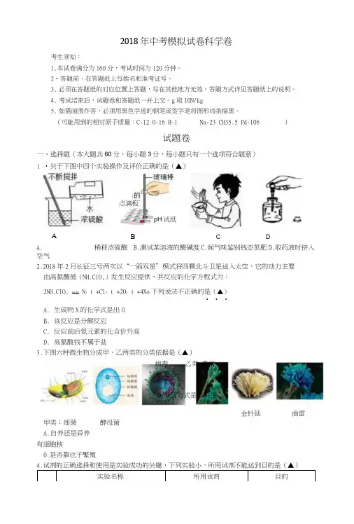 2018年中考模拟试卷科学卷.docx