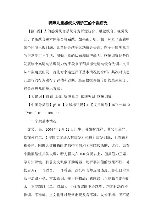 听障儿童感统失调矫正的个案研究