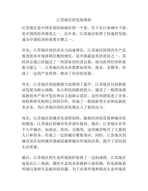 江苏地区的发展现状