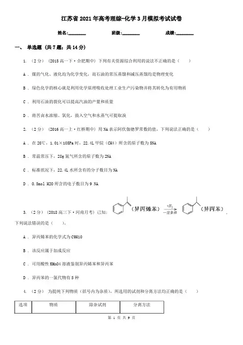 江苏省2021年高考理综-化学3月模拟考试试卷