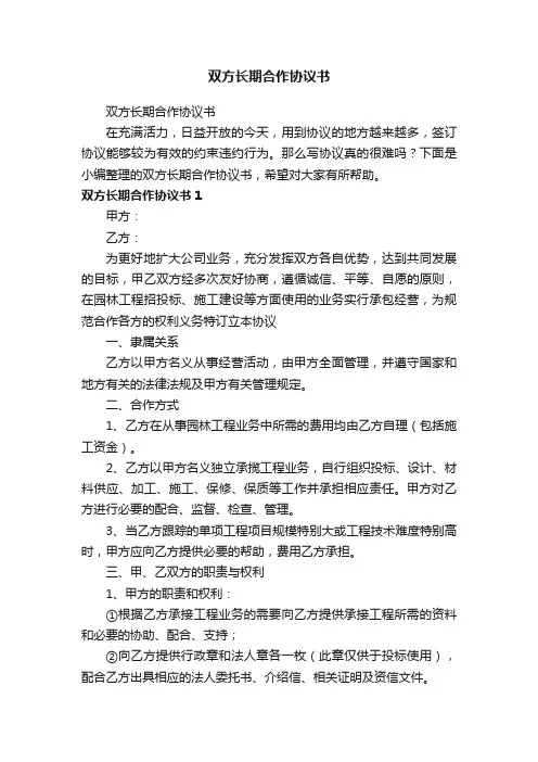双方长期合作协议书