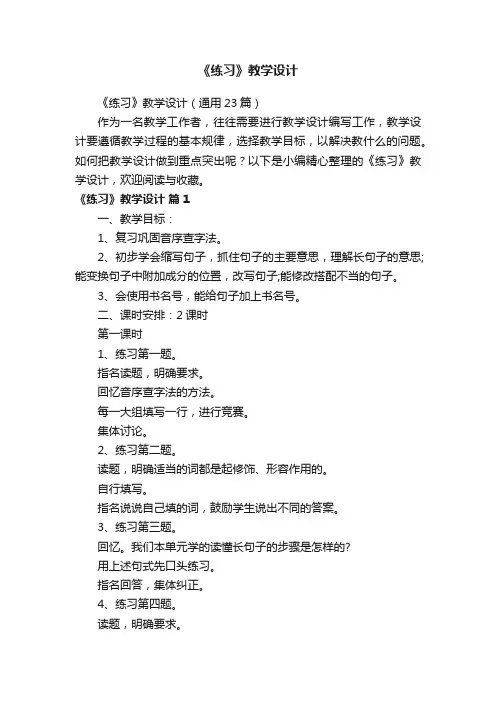 《练习》教学设计（通用23篇）