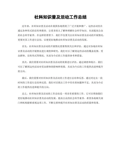 社科知识普及活动工作总结