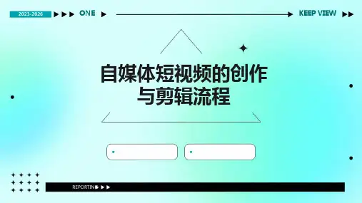 自媒体短视频的创作与剪辑流程