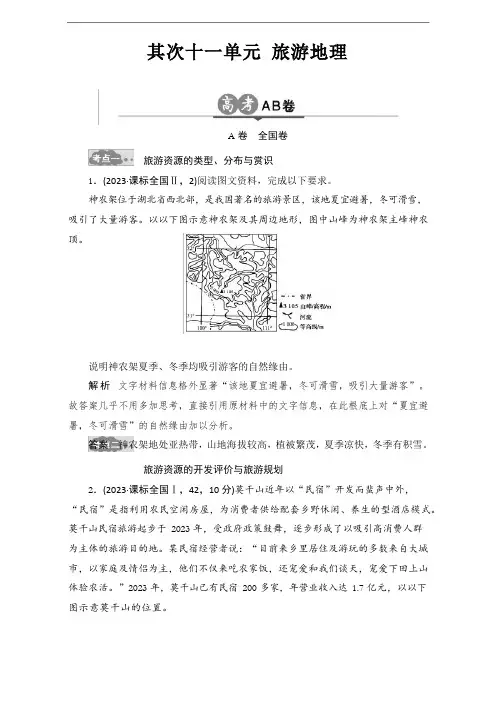 2023年高考地理一轮专题复习试卷：《旅游地理》