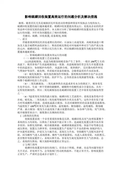 影响硫磺回收装置高效运行的问题分析及解决措施