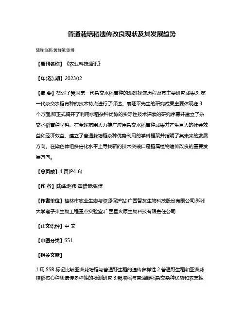普通栽培稻遗传改良现状及其发展趋势