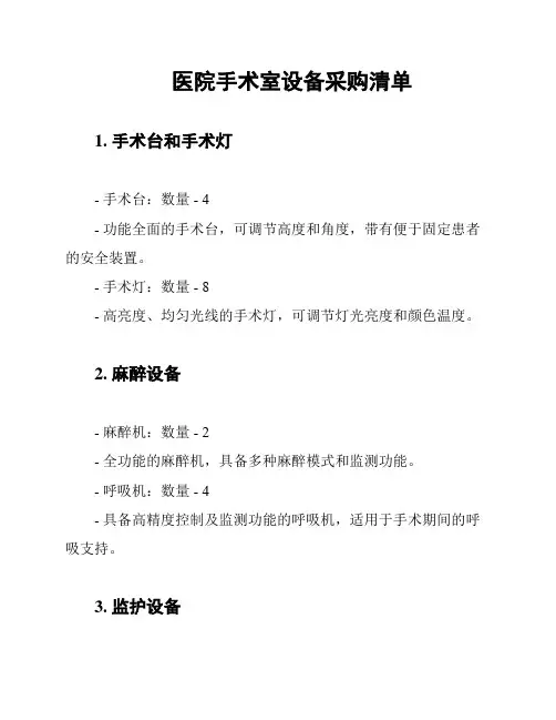 医院手术室设备采购清单