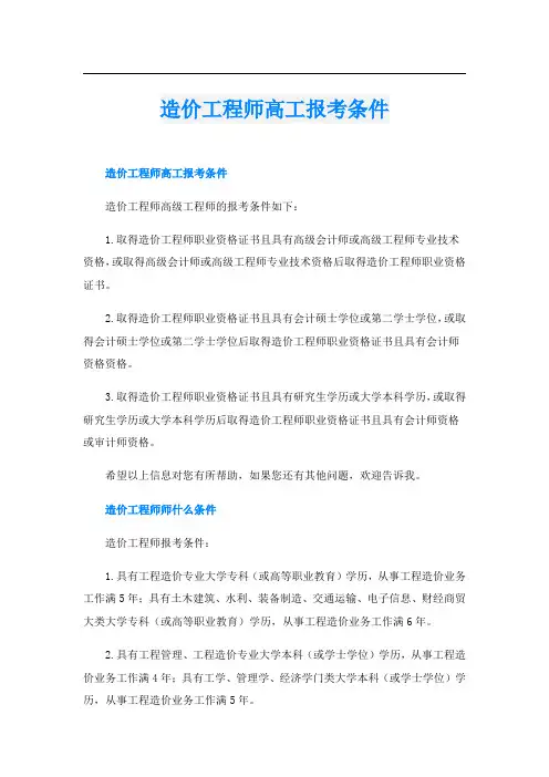 造价工程师高工报考条件