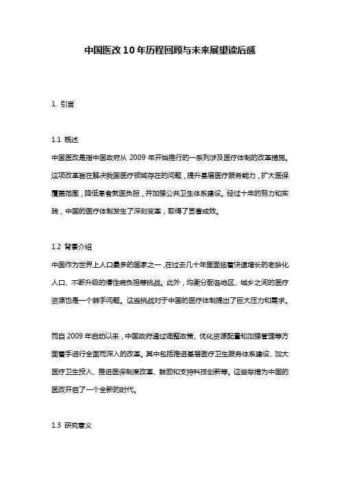 中国医改10年历程回顾与未来展望读后感