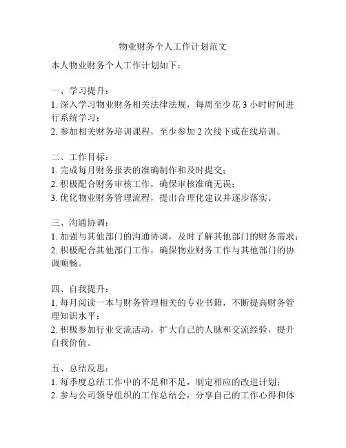 物业财务个人工作计划范文