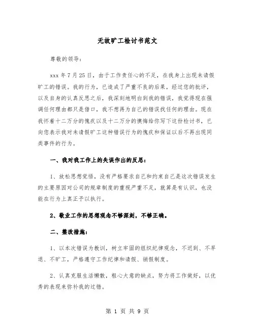 无故旷工检讨书范文（6篇）