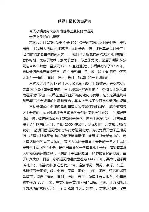 世界上最长的古运河