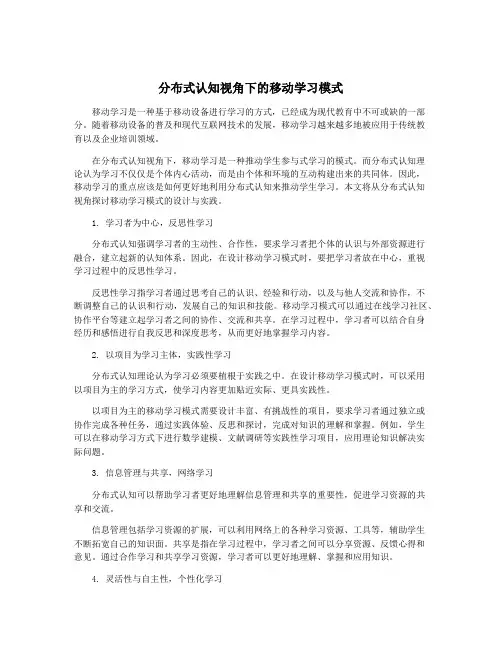 分布式认知视角下的移动学习模式
