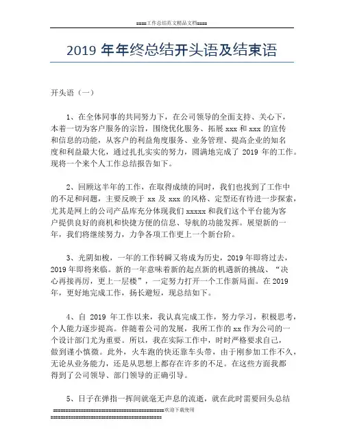 2019年年终总结开头语及结束语