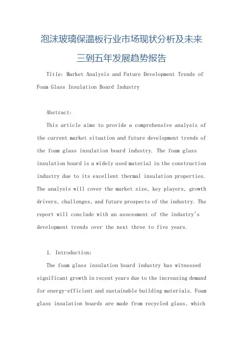 泡沫玻璃保温板行业市场现状分析及未来三到五年发展趋势报告