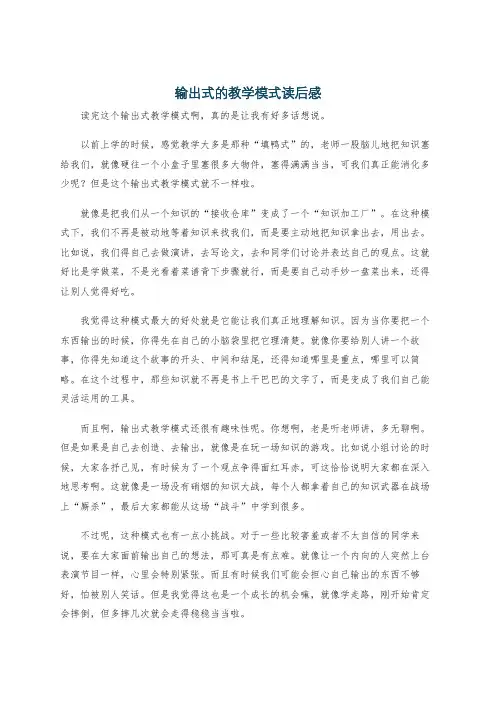 输出式的教学模式读后感