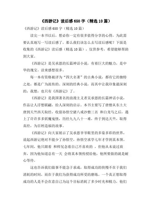 《西游记》读后感650字(精选10篇)