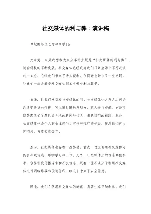 社交媒体的利与弊：演讲稿