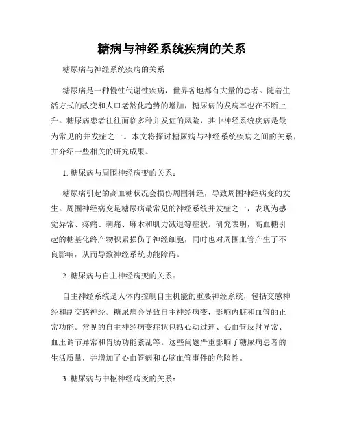 糖病与神经系统疾病的关系