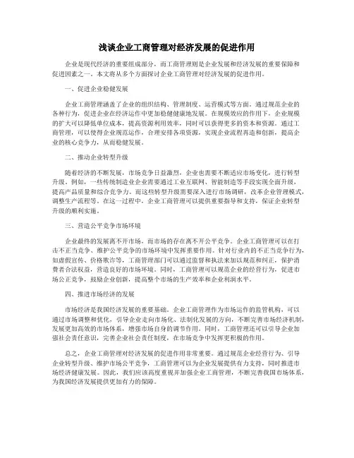 浅谈企业工商管理对经济发展的促进作用