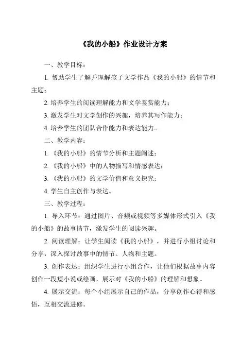 《我的小船作业设计方案-2023-2024学年科学粤教粤科版》