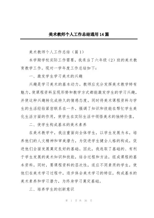 美术教师个人工作总结通用14篇
