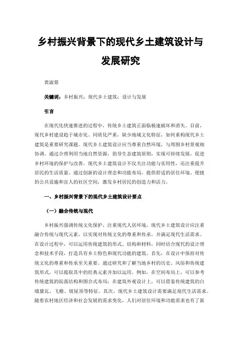 乡村振兴背景下的现代乡土建筑设计与发展研究