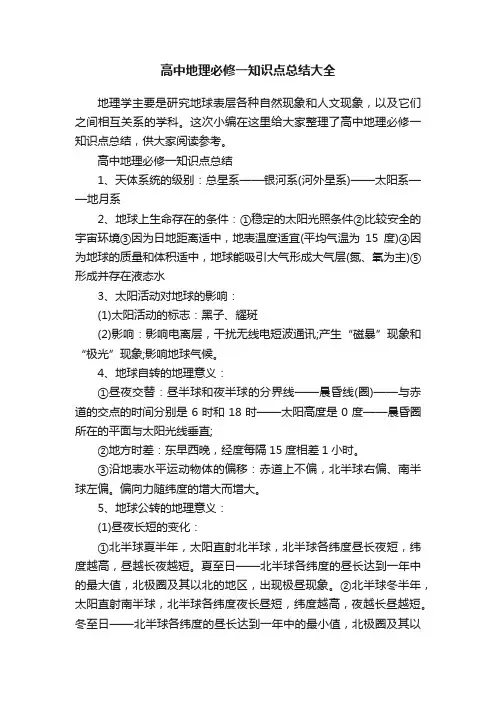 高中地理必修一知识点总结大全