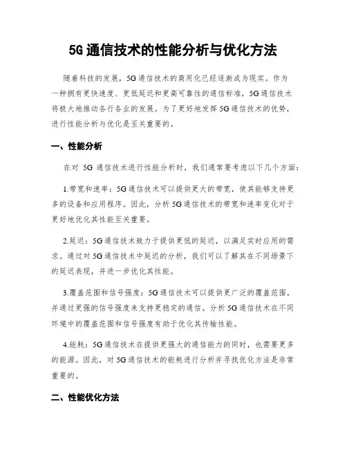 5G通信技术的性能分析与优化方法