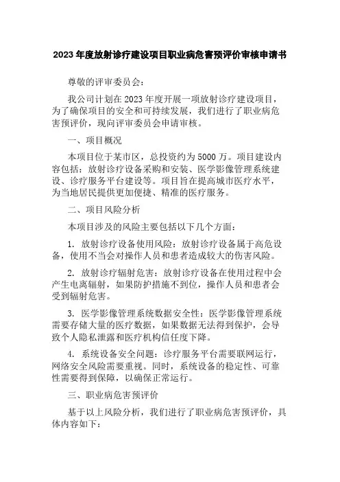 2023年度放射诊疗建设项目职业病危害预评价审核申请书